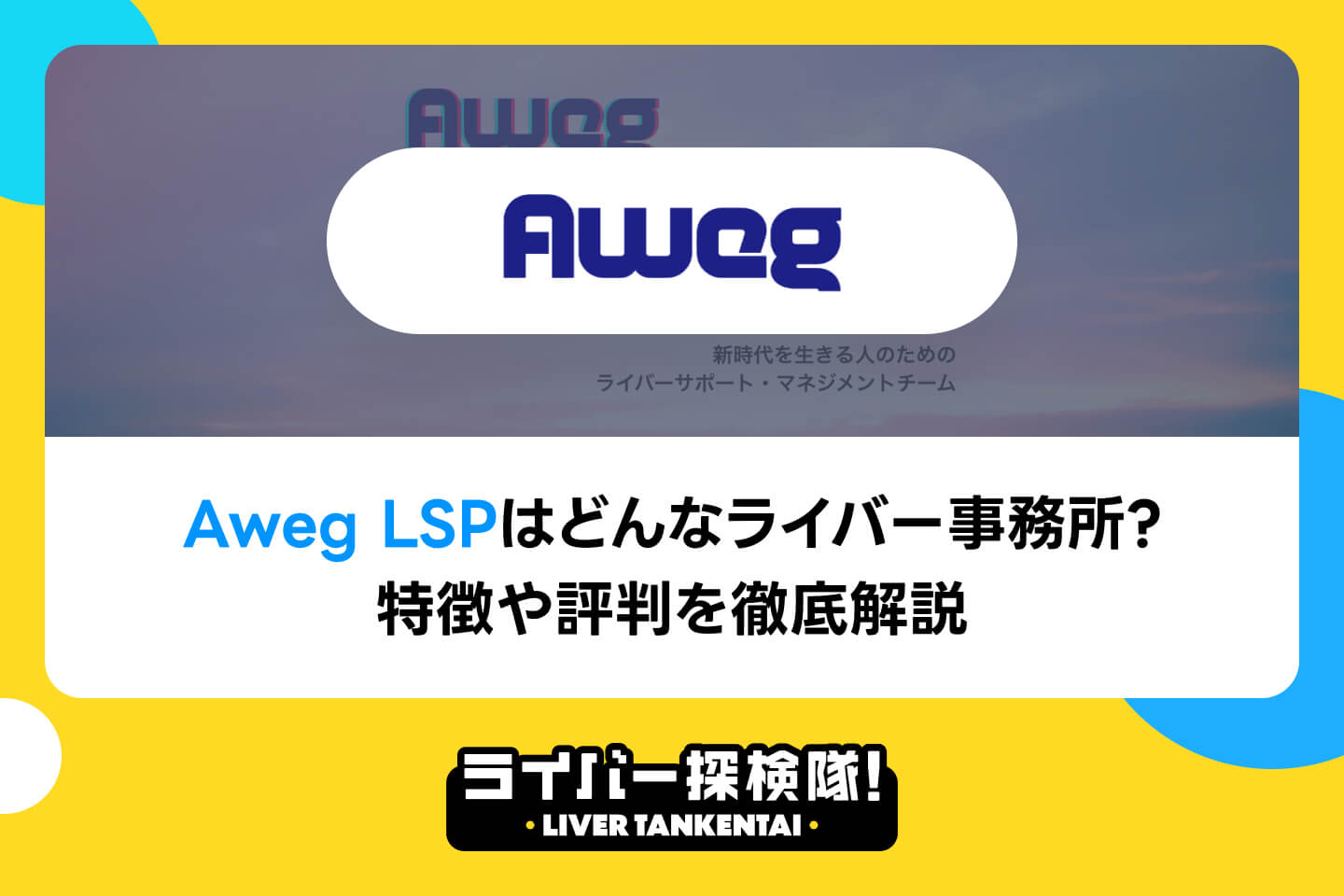 Aweg LSPはどんなライバー事務所？特徴や評判を徹底解説