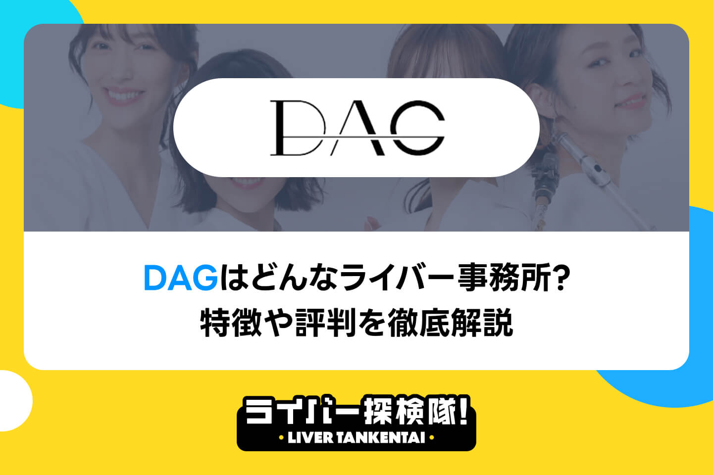 DAGはどんなライバー事務所？特徴や評判を徹底解説