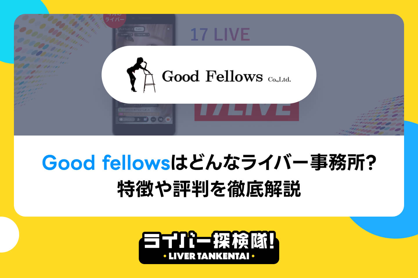 グッドフェローズはどんなライバー事務所？特徴や評判を徹底解説