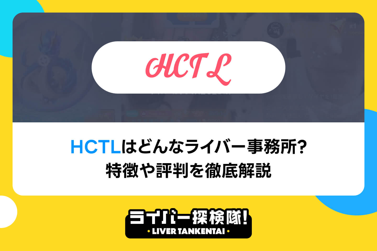 HCTLはどんなライバー事務所？特徴や評判を徹底解説