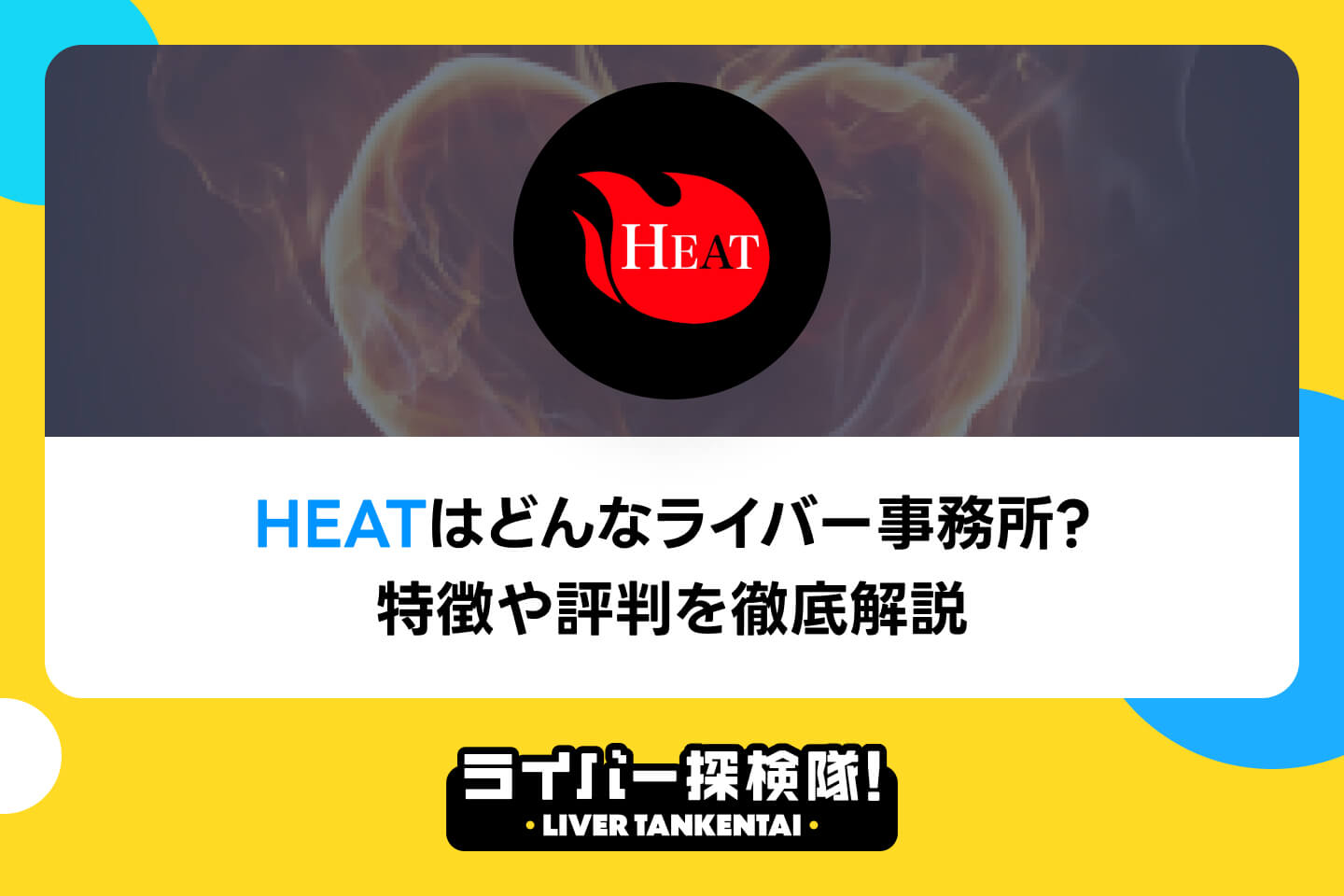 HEATはどんなライバー事務所？特徴や評判を徹底解説
