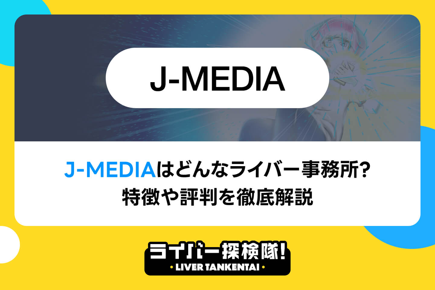 J-MEDIAはどんなライバー事務所？特徴や評判を徹底解説