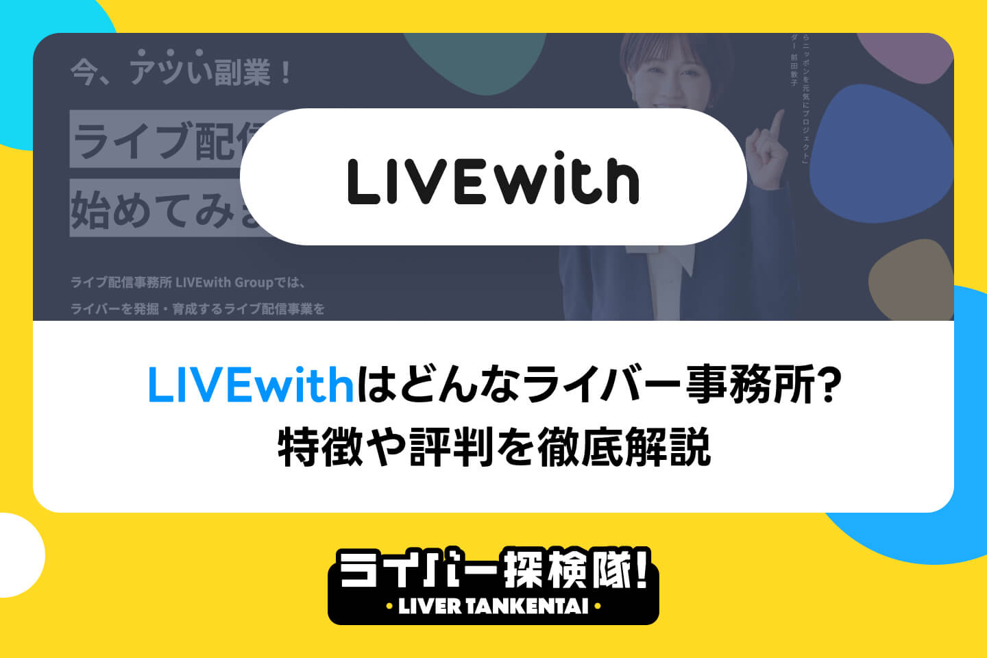 LIVE withはどんなライバー事務所？特徴や評判・口コミを徹底解説