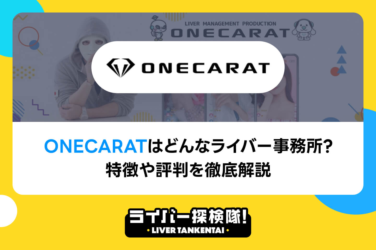 ONECARATはどんなライバー事務所？特徴や評判を徹底解説