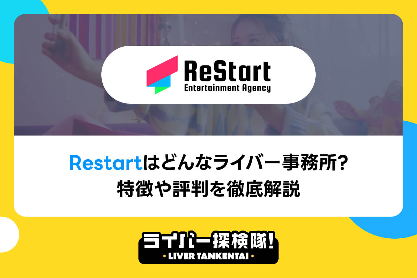 ReStartはどんなライバー事務所？特徴や評判を徹底解説