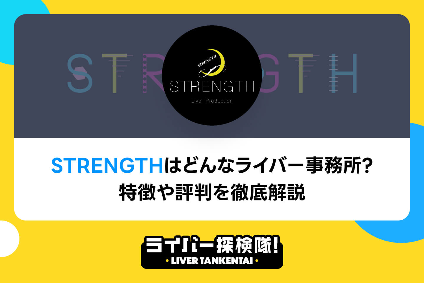 STRENGTHはどんなライバー事務所？特徴や評判を徹底解説