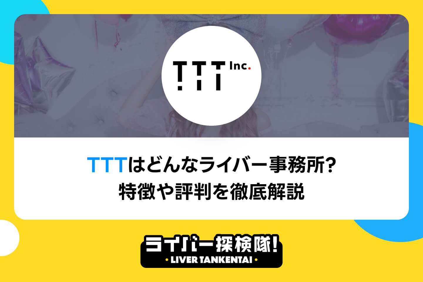 TTTはどんなライバー事務所？特徴や評判を徹底解説