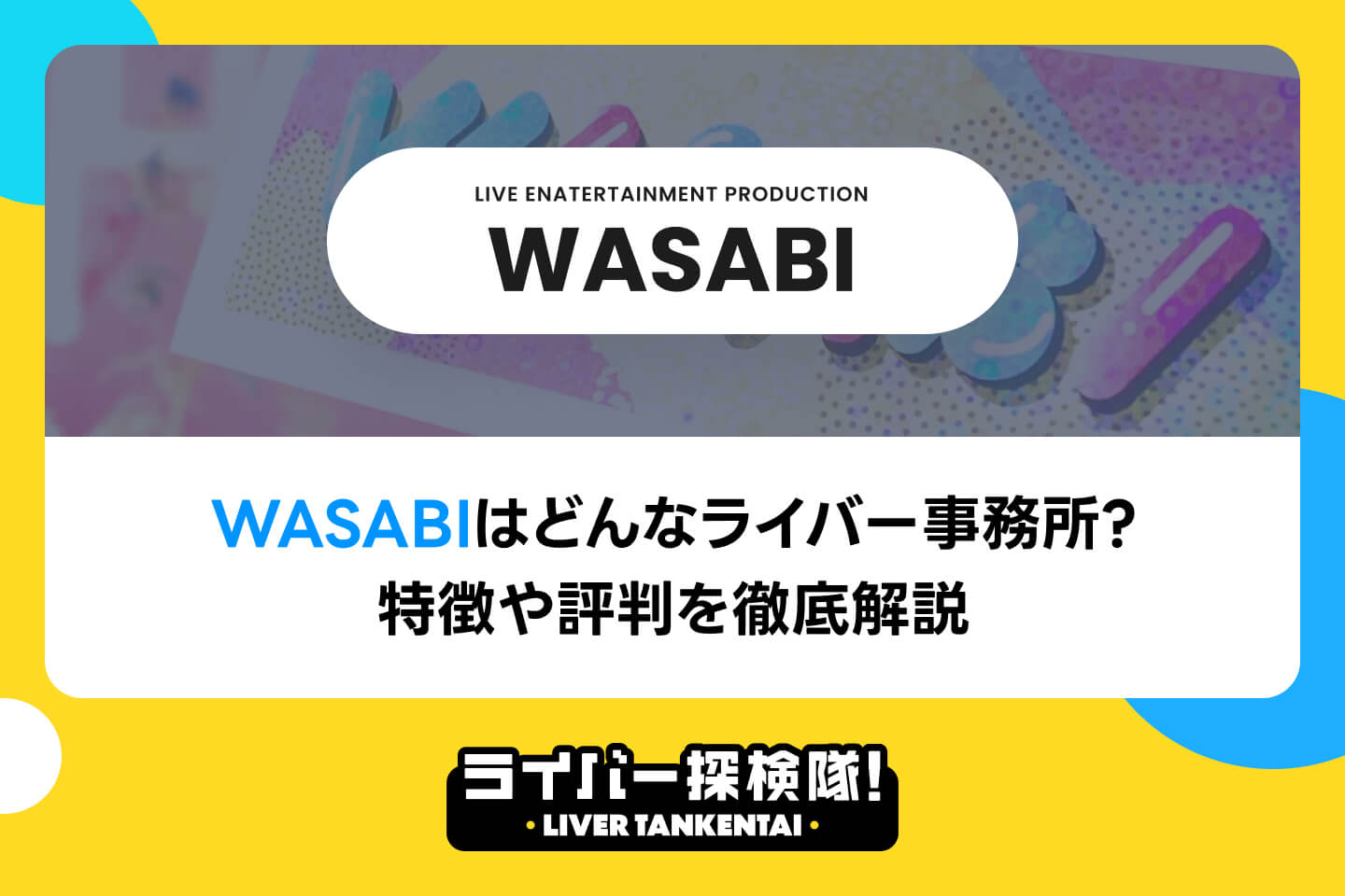 WASABIはどんなライバー事務所？特徴や評判・口コミを徹底解説