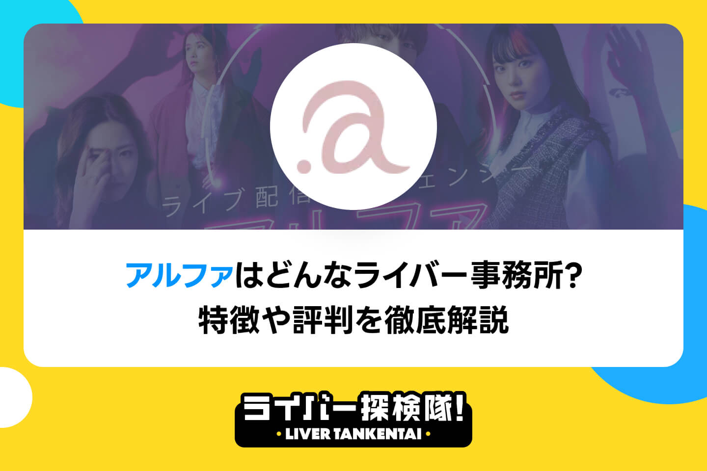 アルファはどんなライバー事務所？特徴や評判を徹底解説