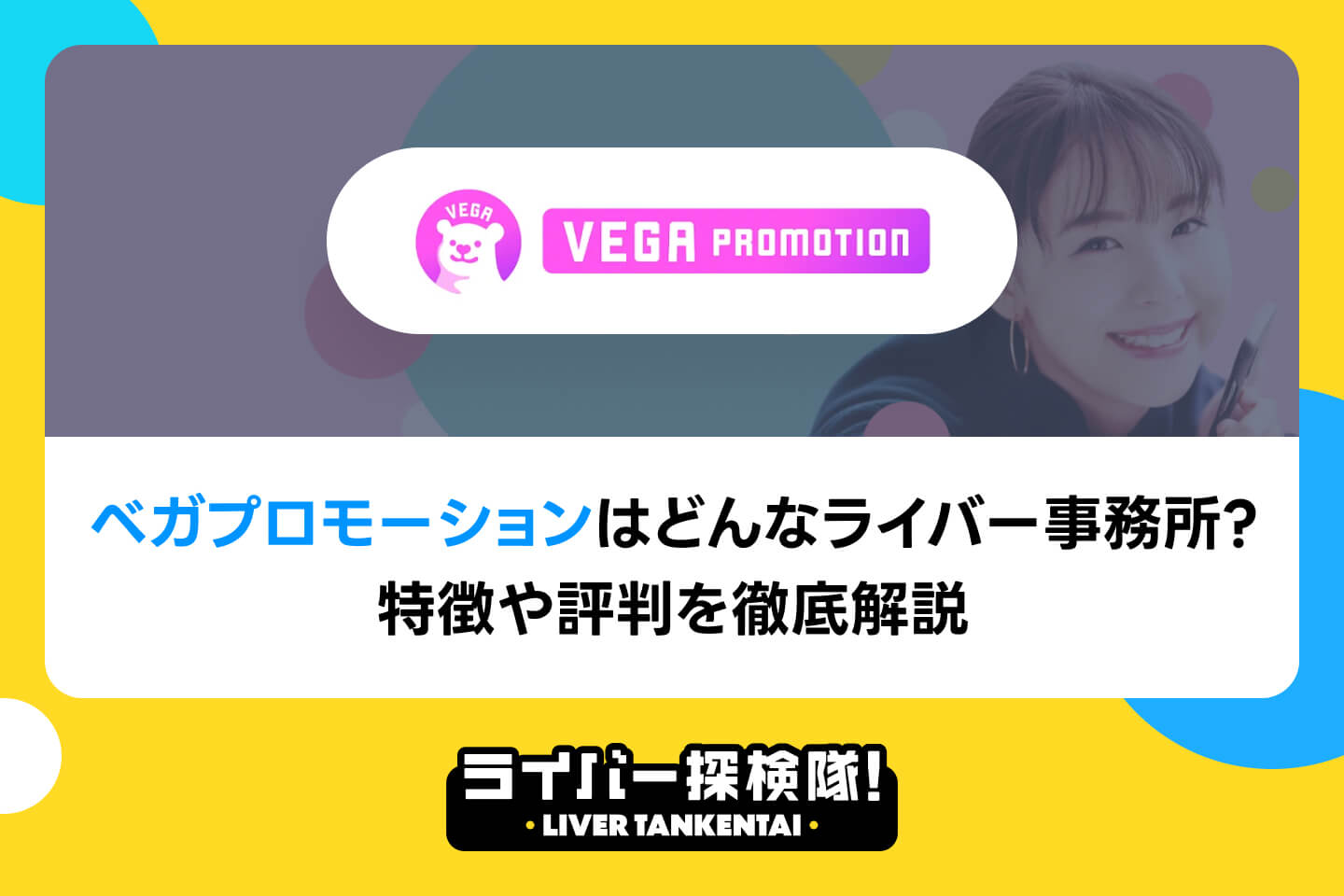ベガプロモーションはどんなライバー事務所？特徴や評判・口コミを徹底解説
