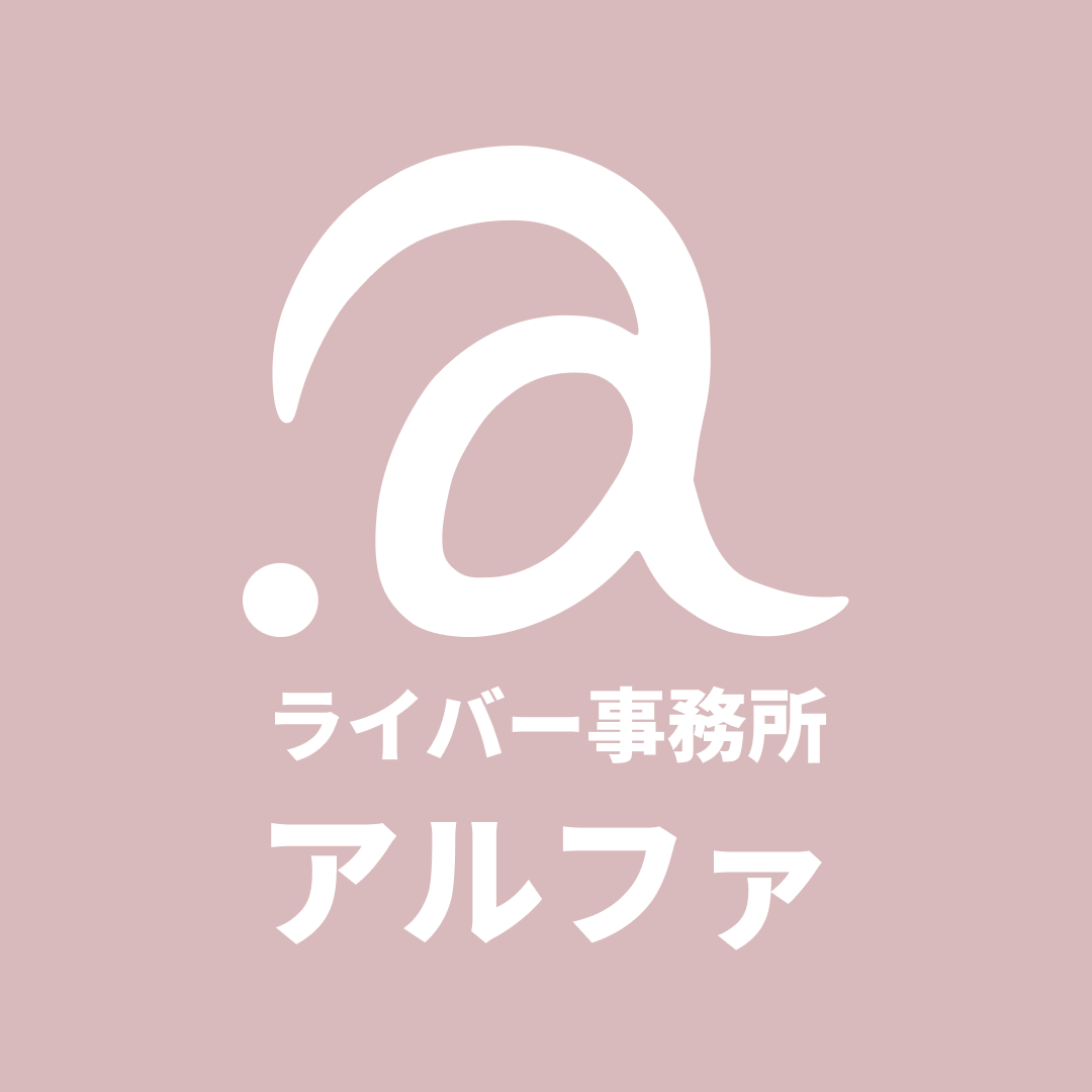 アルファ