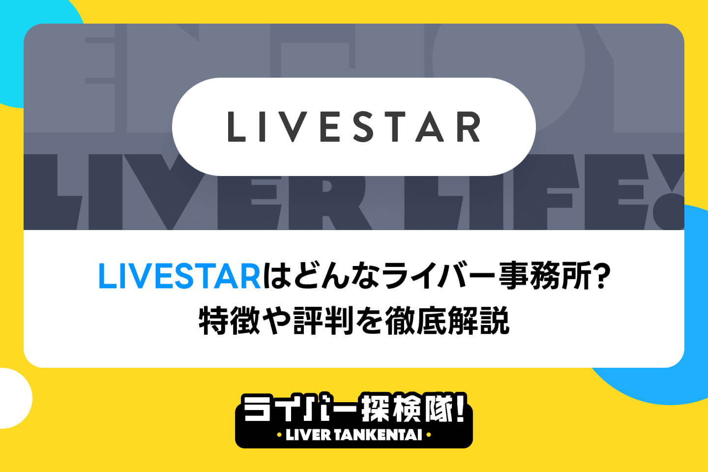 LIVESTARはどんなライバー事務所？特徴や評判を徹底解説