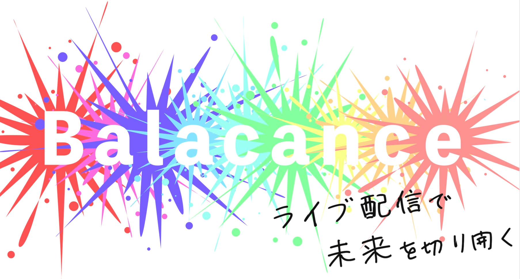 バラカンス