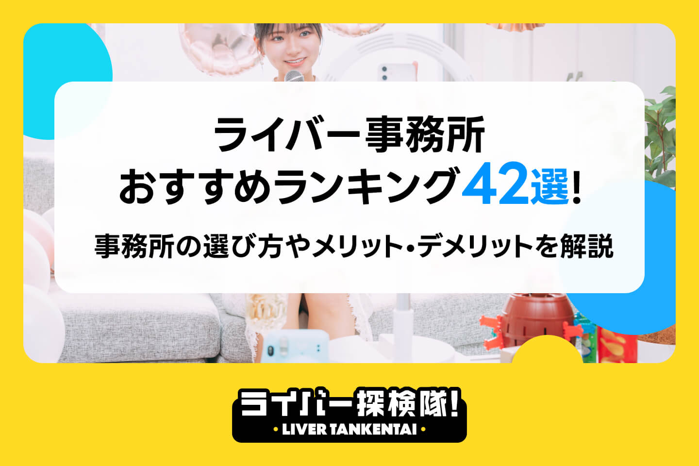 ライバー事務所おすすめランキング42選！事務所の選び方やメリット・デメリットを解説