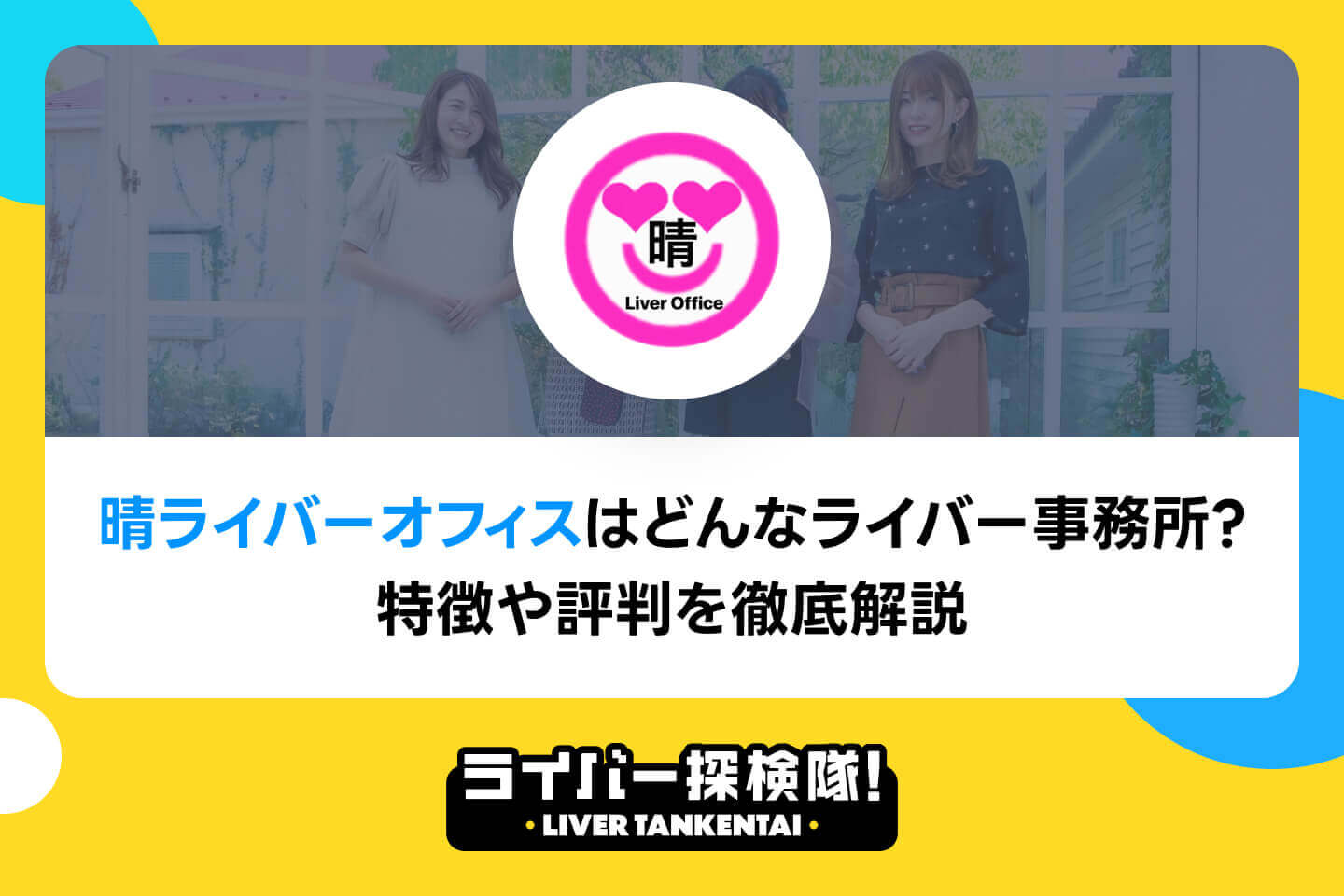 晴ライバーオフィスはどんなライバー事務所？特徴や評判を徹底解説