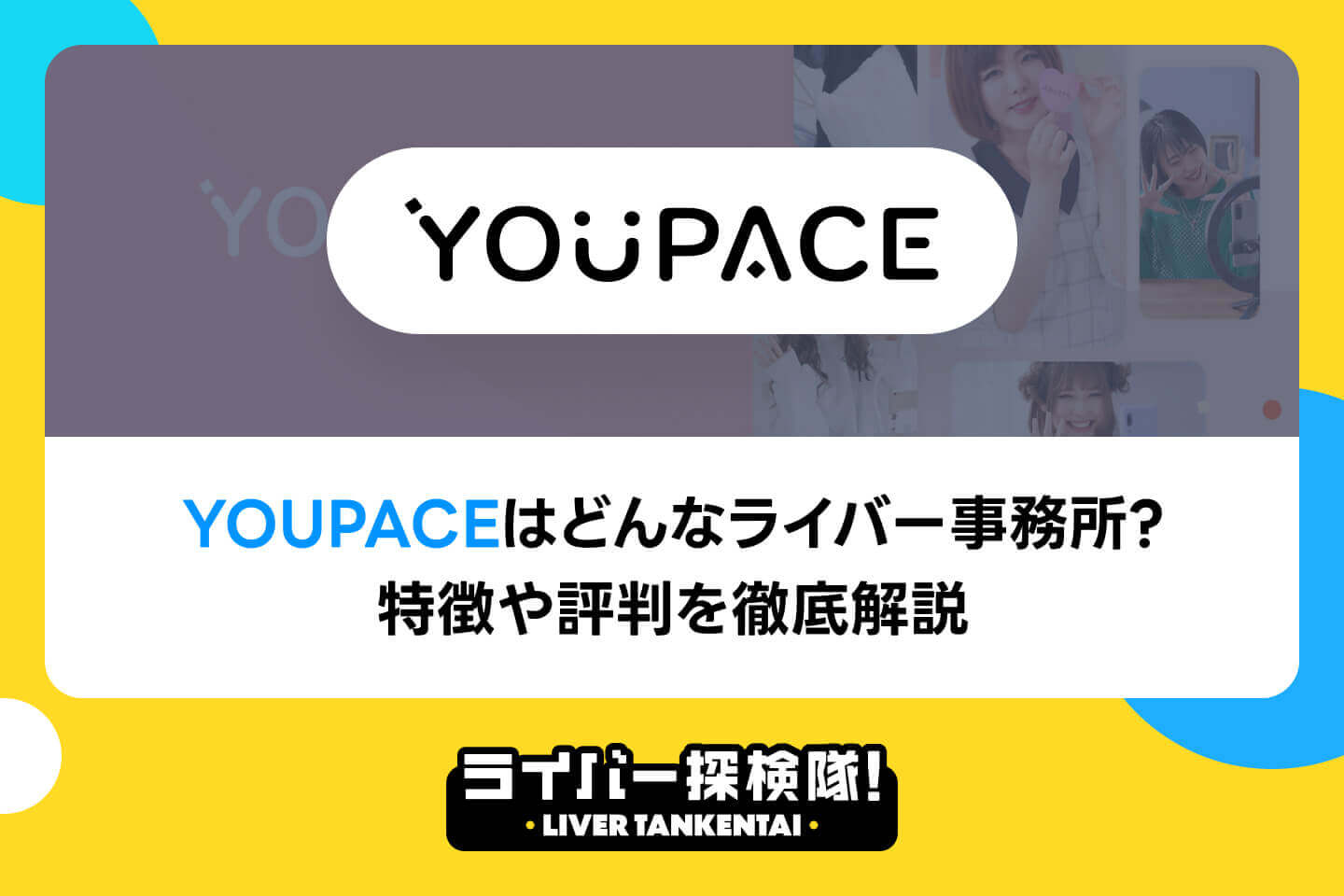 YOUPACEはどんなライバー事務所？特徴や評判・口コミを徹底解説