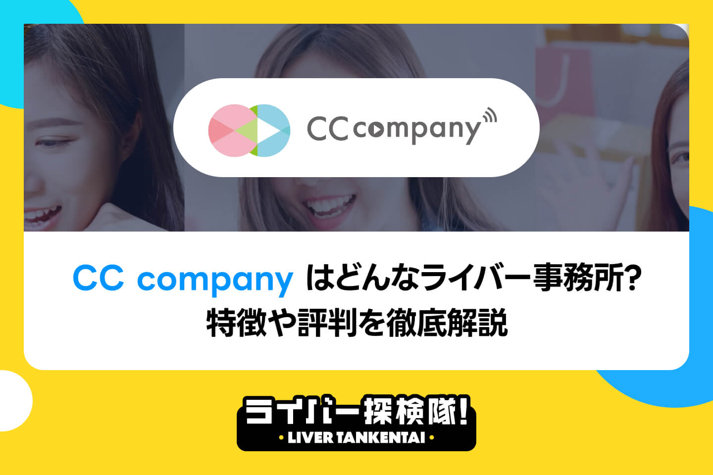 CC campanyはどんなライバー事務所？特徴や評判を徹底解説