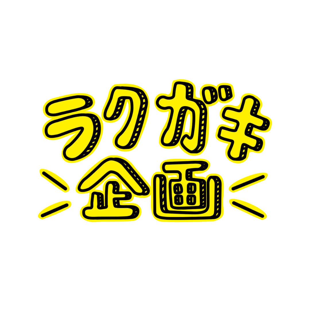 ラクガキ企画