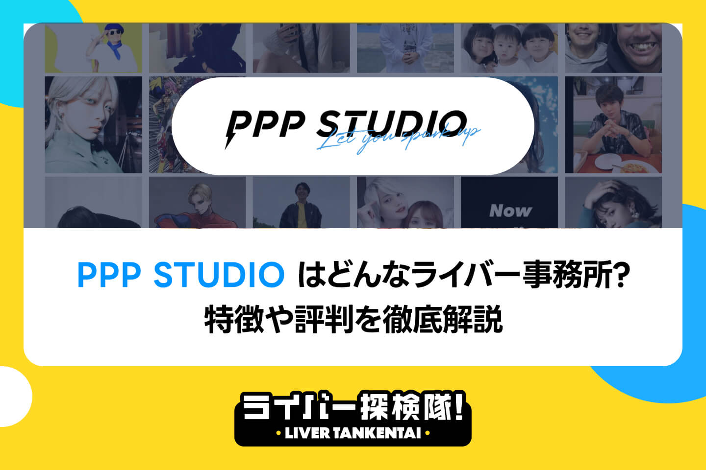 PPP STUDIOはどんなライバー事務所？特徴や評判を徹底解説