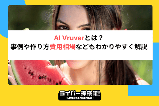 AI Vruverとは？事例や作り方費用相場などもわかりやすく解説