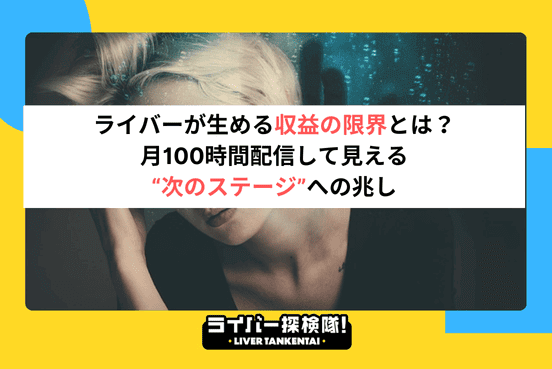 ライバーが生める収益の限界とは？月100時間配信して見える“次のステージ”への兆し