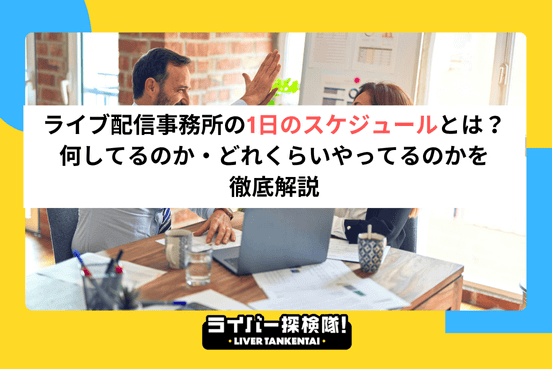 ライブ配信事務所の1日のスケジュールとは？何してるのか・どれくらいやってるのかを徹底解説